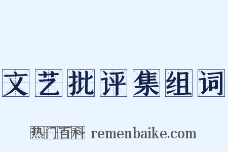 文艺批评集组词是什么意思的图片